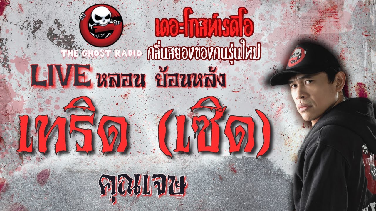 เทริด (เซิด) โดย คุณเจษ | **คลิปขุดมาจากช่องเก่าหาฟังยาก | Liveหลอน ย้อนหลัง | THE GHOST RADIO