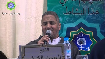 فرحة الأيتام غايتنا بحي السلام - تلاوة قرأنية لفضيلة الشيخ العيون الكوشي