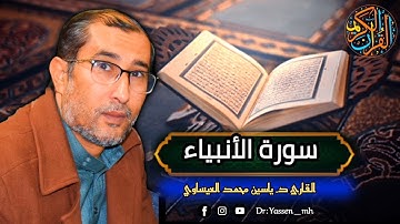 تلاوة من سورة | الأنبياء | القارئ د. ياسين محمد العيساوي| من رحاب جامع الفرقان 31/12/2022