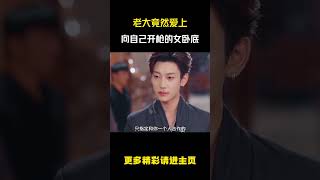 老大竟然爱上向自己开枪的女卧底  #短剧 #中国短剧 #大陆短剧