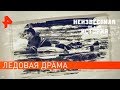 Ледовая драма. Неизвестная история (02.12.2019).