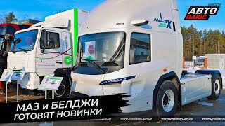 Белорусский автопром наметил ближайшие цели 📺 Новости с колёс №2796