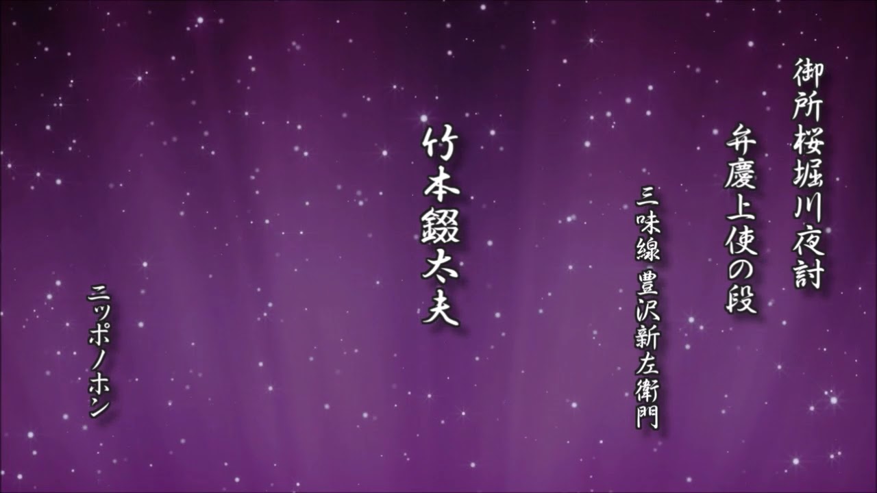 御所桜堀川夜討（弁慶上使の段） 竹本錣太夫【義太夫 レコード】 - YouTube