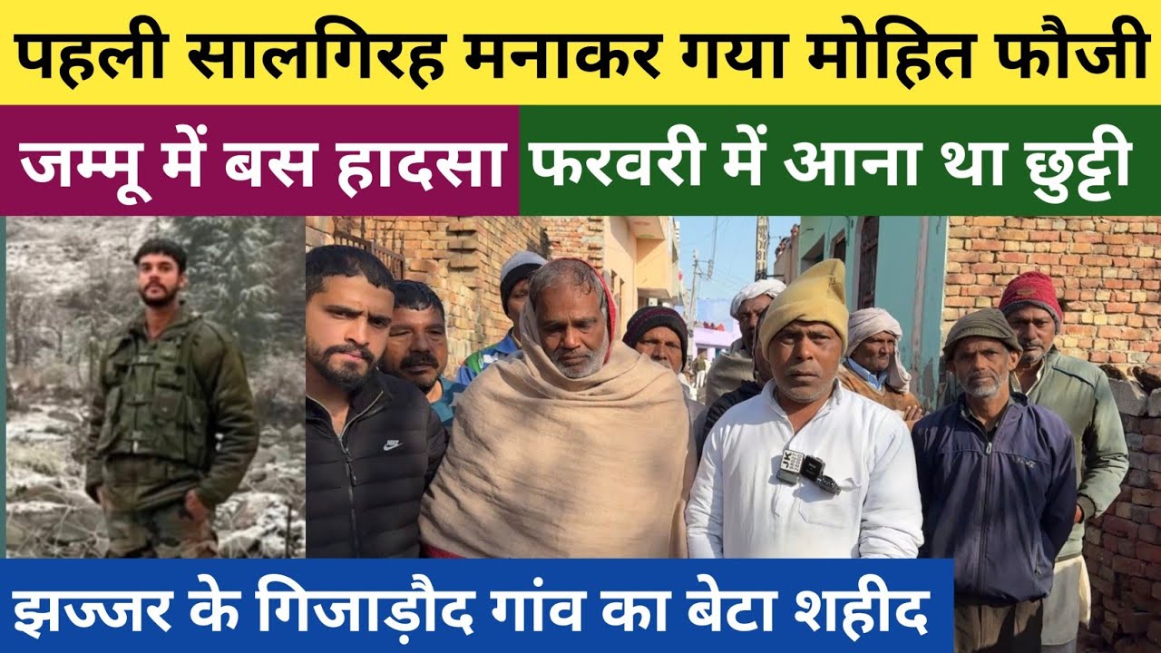 #झज्जर_जिले_के_गिजाड़ौद_गांव का बेटा मोहित जम्मू में श*हीद - 1 साल पहले ही हुई थी शादी 