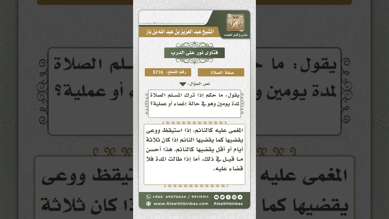 5716 -  حكم المغمى عليه إذا فاتته الصلاة - نور على الدرب