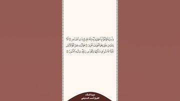 تلاوة في دقيقة سورة الملك الآيات من ١٣ إلى ١٥ الشيخ أحمد الحذيفي