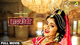 Rajnartaki - Bengali Full Movie Sudha Chandran Tapas Paul
