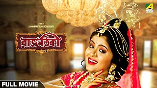 Rajnartaki - Bengali Full Movie | Sudha Chandran | Tapas Paul