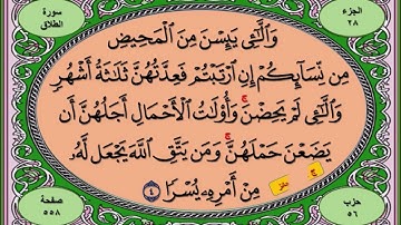 سورة الطلاق بخط كبير واضح ودقة عالية للقارئ محمد رشاد الشريف رحمه الله
