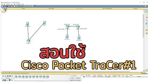 Cisco Packet Tracer#1 สอนใช้งานและเครื่องมือต่างๆ