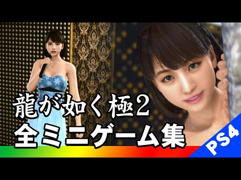龍が如く 極２ 全ミニゲーム集