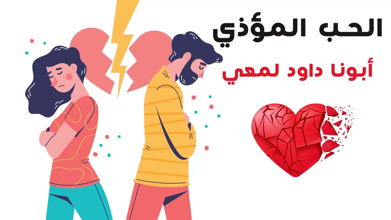 ( عالم الاقباط )  الحب المؤذي _ ابونا داود لمعي 2023