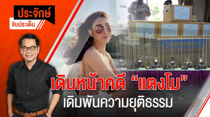 ประจักษ์จับประเด็น EP.33 | ตร.แถลงปิดสำนวนคดี “แตงโม” (27 เม.ย. 65)