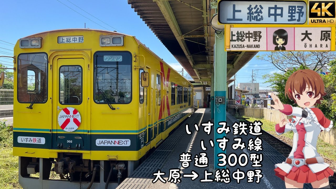 [背面展望]いすみ鉄道 いすみ線 普通 大原→上総中野