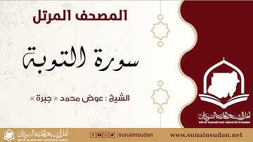 المصحف المرتل - سورة التوبة - الشيخ عوض محمد - جبرة