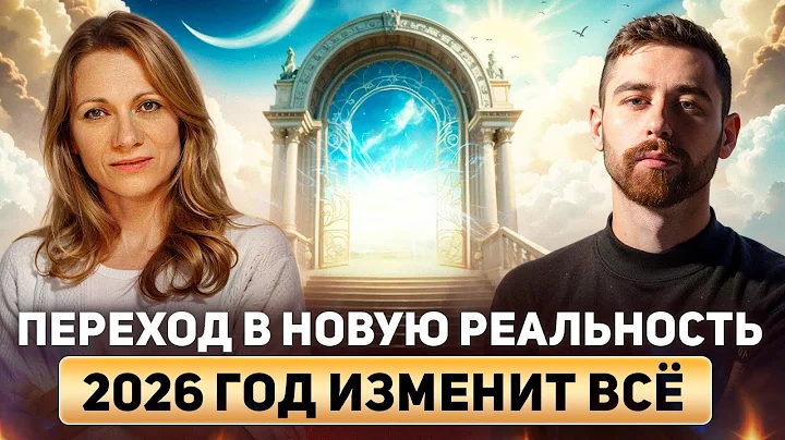 НАЧАЛОСЬ! Вся правда о переходе в новую реальность. 2026 год - это портал в новую жизнь