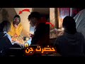 الجن ظهر علي منار لا اول مره مش هتصدق شفنا اي حامد ومنار