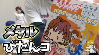 滑り込む千歌ちゃんが可愛い！おなまえぴたんコ メタルチャームストラップを開封【ラブライブ！サンシャイン!!】