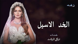 زفه باسم نوال فقط  الخد الاسيل تراكي الراشد حصريا 