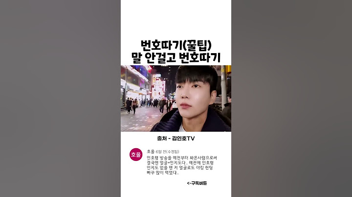 말 안걸고 번호따기 꿀팁