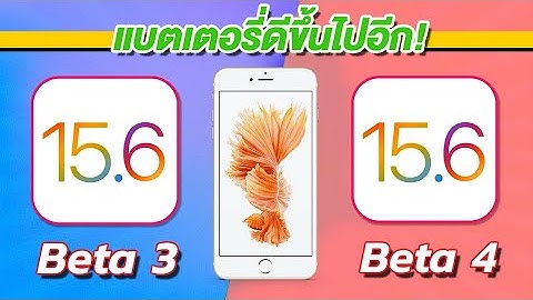 iOS 15.6 Beta 4 VS iOS 15.6 Beta 3 ทดสอบความเร็วและแบตเตอรี่ 🔋 บน iPhone 6s Plus EP.782