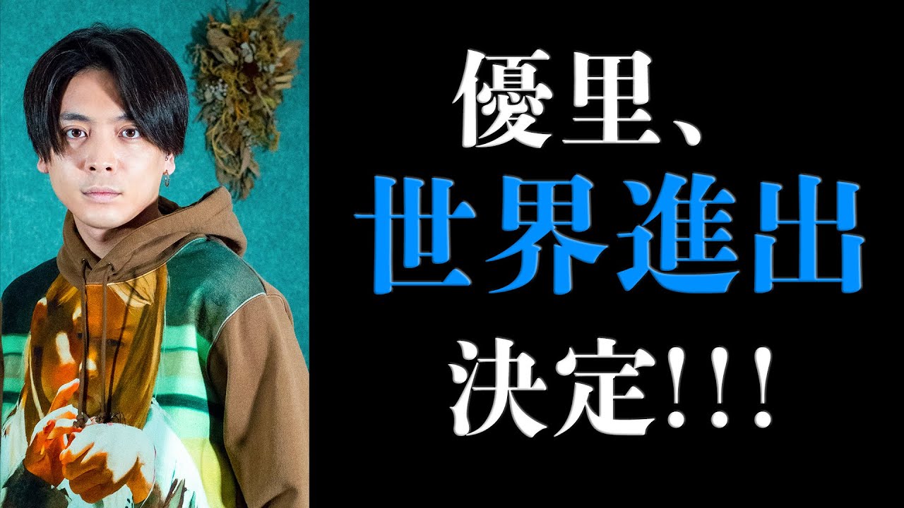 遂に世界へ・・・優里が新しい一歩踏み出します。 - YouTube