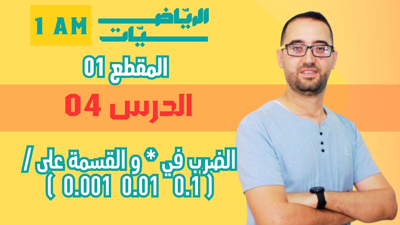 1AM   الدرس 04  الضرب في او القسمة على  0 001   0 01   0 1