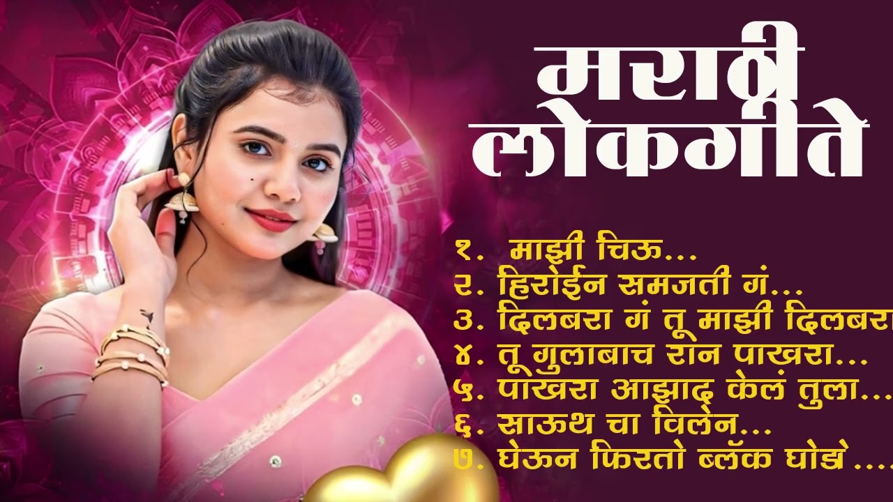 Marathi Lokgeet | Marathi Song 2025 Audio Jukebox |Janu Maza Gheun Firto Ghoda | Lokhsangeet Marathi