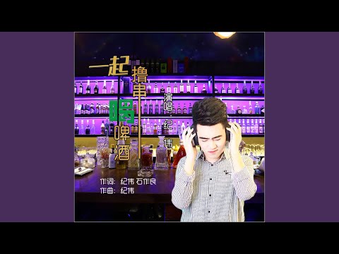 一起撸串喝啤酒 (烧烤歌dj何鹏版伴奏)