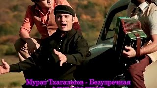 Мурат Тхагалегов - Безупречная (LIVE Volzhsk)