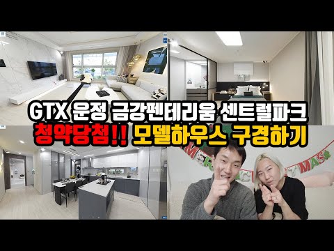 (신혼부부 특별공급 청약당첨) GTX 운정 금강펜테리움 센트럴파크 모델하우스 구경하기