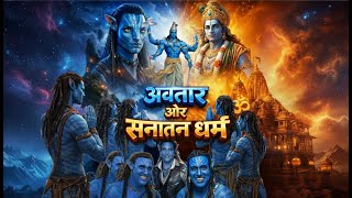 Avatar और सनतन धरम Govinda Ai Avatar Movie Review