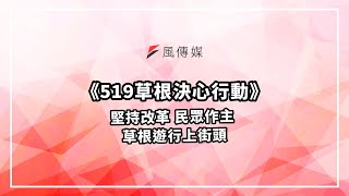 《直播》 519草根決心行動│ 堅持改革 民眾作主