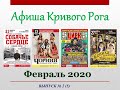 Афиша Кривого Рога. Выпуск №2 (5). Февраль 2020.