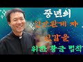중년의 인간관계 자신감을 위한 황금 법칙