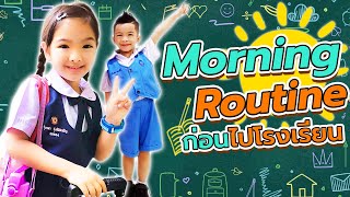 เตอร์พาตี้ EP.20 | อินเตอร์อาร์ตี้ ก่อนไปโรงเรียน! Morning Routine