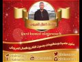 نظم كنز المعاني بتحرير حرزالمعاني للعلامة سليمان الجمزوري بصوت القارئ كمال المروش 