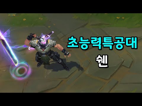 PsyOps <strong>쉔</strong> (PsyOps Shen Skin Preview)