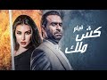 حصريا .. فيلم كش ملك | بطولة نضال الشافعي - ياسمين صبري