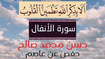# حفص عن عاصم # مرتّل # حسن محمد صالح # سورة الأنفال #