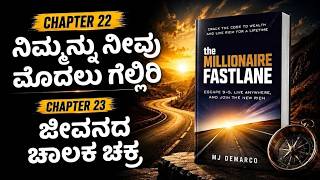 ಬಡತನಕ್ಕೆ ನಿಜವಾದ ಕಾರಣ ಏನು ಗೊತ್ತಾ? 😱 Pay Yourself Firstಅನ್ನೋ ದೊಡ್ಡ ಸುಳ್ಳು! Million  Fastlane Ch 22 &amp;23