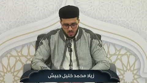 تلاوة طيبة للمشارك زياد محمد احبيش || من فعاليات اليوم الأول في دورة صقل المتميزين لعام 2025