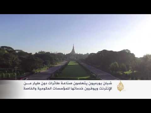 شبان ميانمار يتعلمون صناعة الطائرات بدون طيار