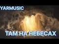 YARMUSIC ТАМ НА НЕБЕСАХ ОЧЕНЬ КРАСИВАЯ ХРИСТИАНСКАЯ ПЕСНЯ