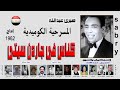 مسرحية كناس فى جاردن سيتى ــــ إسماعيل ياسين