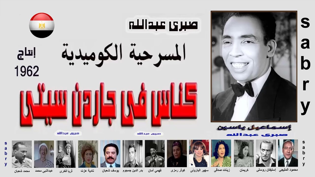 مسرحية كناس فى جاردن سيتى ــــ إسماعيل ياسين