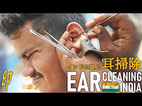 【耳かき】インドの耳掃除 Ear Cleaning India ASMR