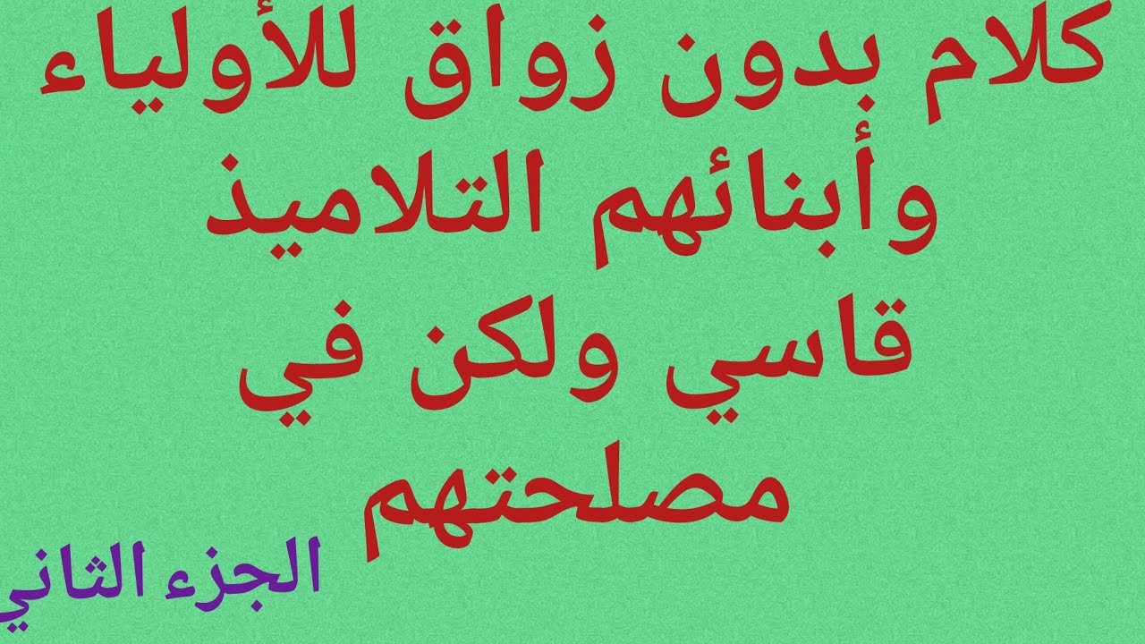 من يريد أن يكون متفوقا في دراسته طول السنة الدراسية، استمع أيها التلمبذ، أيها الأب أيتها الأم