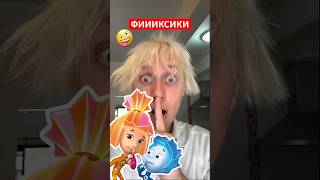 🤪 ФИКСИКИ? #втренде #реакт #супершан