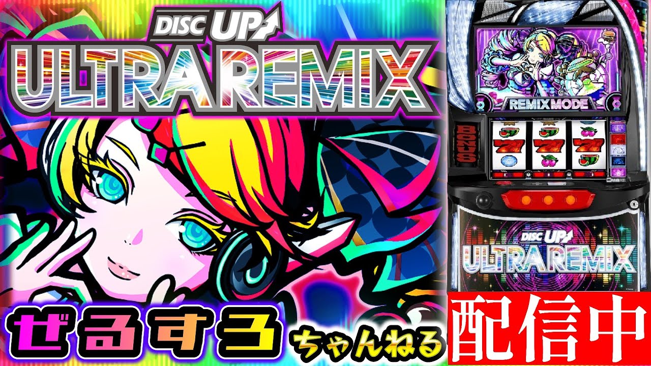 【リーチ目100/120】ディスクアップULTRAREMIX  設定6【ぜるすろ】